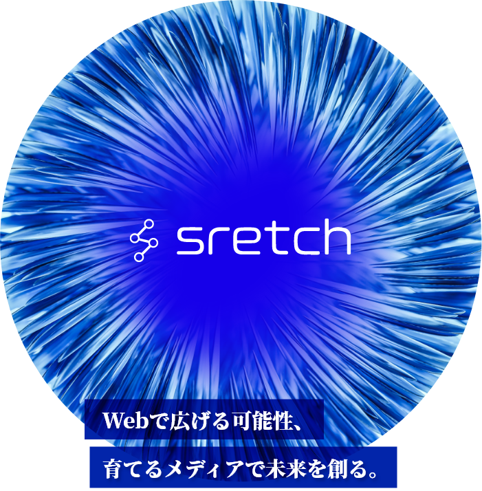 Webで広げる可能性、育てるメディアで未来を創る。