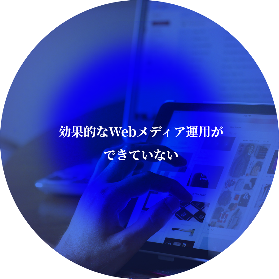 効果的なWebメディア運用ができていない