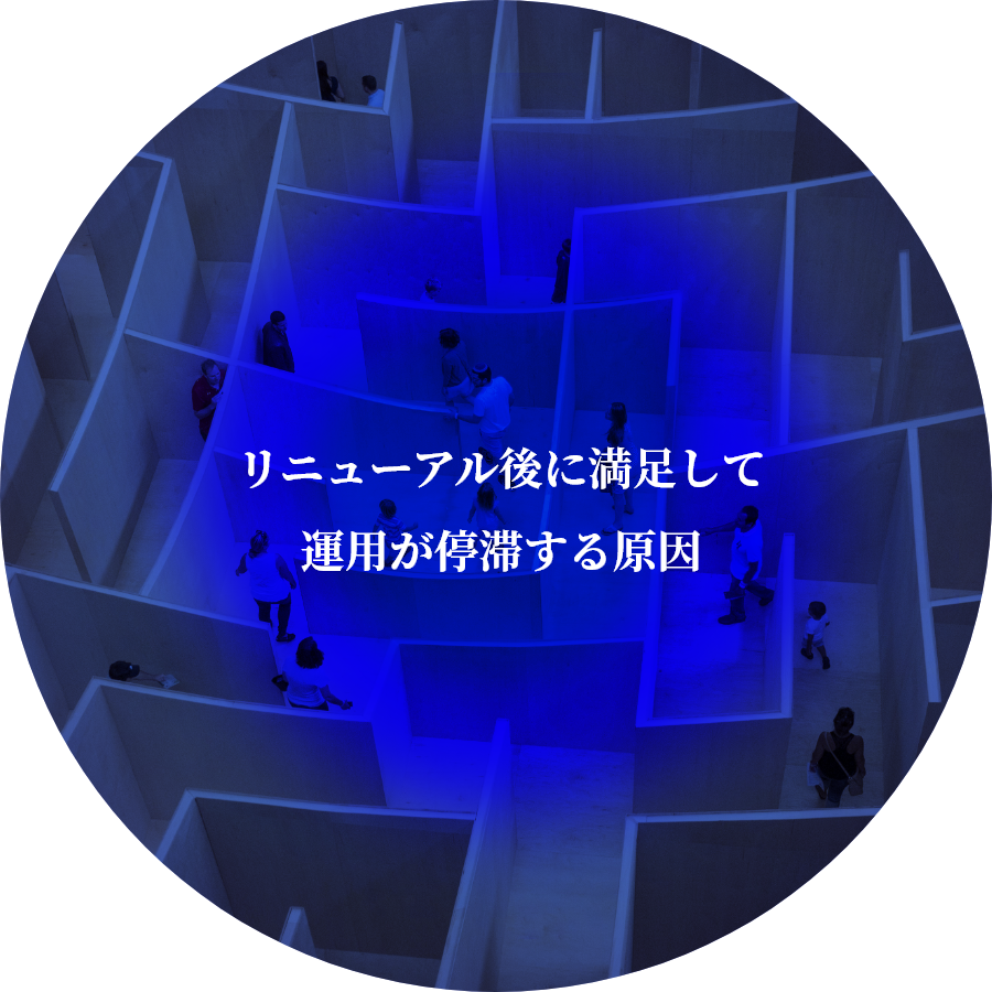 リニューアル後に満足して運用が停滞する原因